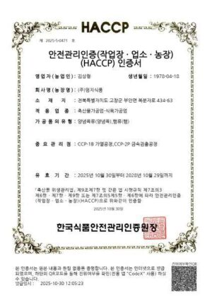 HACCP인증(축산물가공업-식육가공업)
