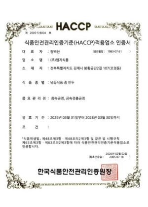 HACCP인증(냉동만두류)