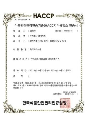 HACCP인증(즉석조리식품)