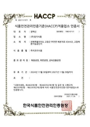 HACCP인증(즉석조리식품)_고창