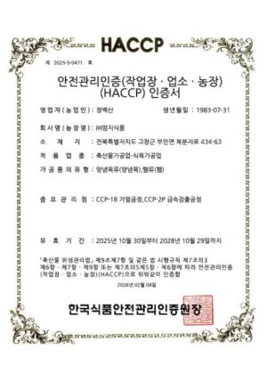 HACCP인증(축산물가공업, 식육가공업)